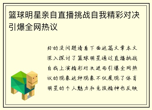 篮球明星亲自直播挑战自我精彩对决引爆全网热议