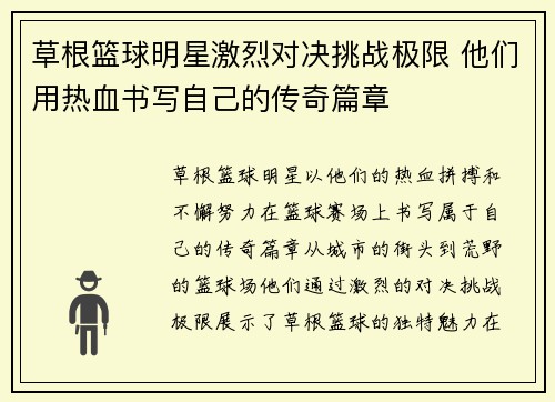 草根篮球明星激烈对决挑战极限 他们用热血书写自己的传奇篇章